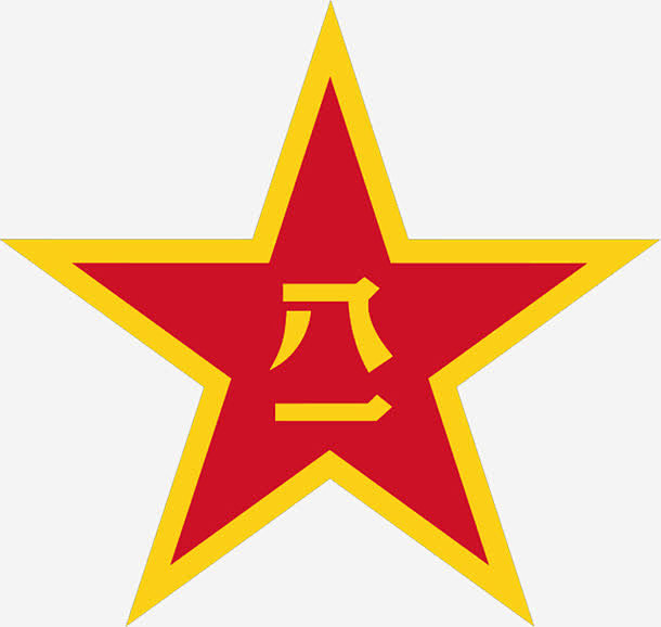 八一