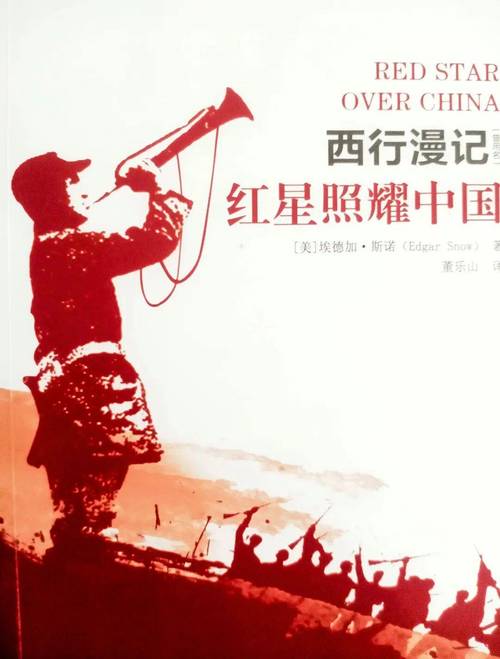 红星照耀中国封面